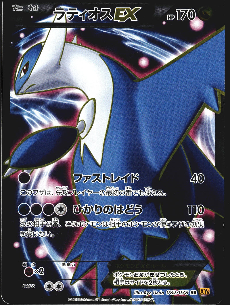 2015 Latios EX Full Art Emerald Break JPN 082/078-1