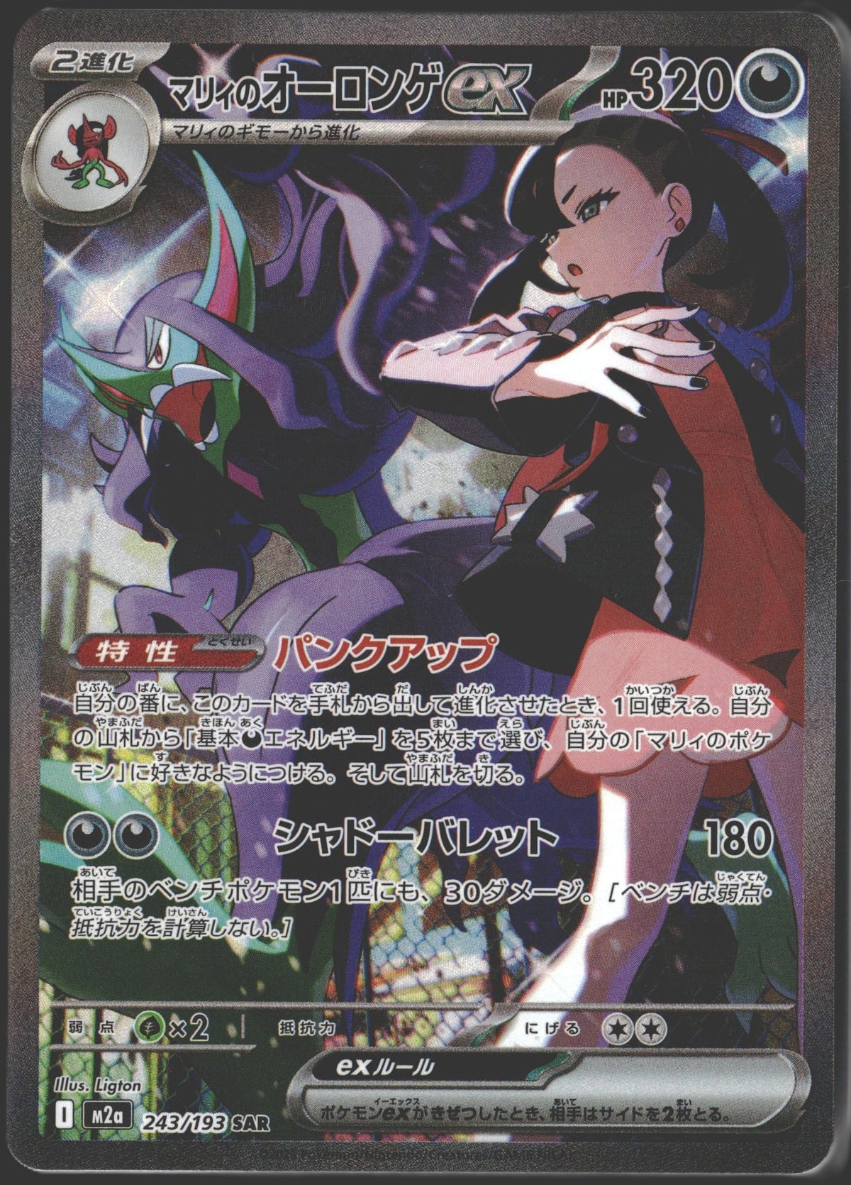 2025 Marnie's Grimmsnarl ex JPN m2a 243/193